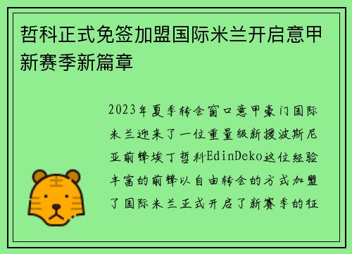 哲科正式免签加盟国际米兰开启意甲新赛季新篇章