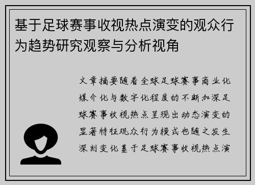 基于足球赛事收视热点演变的观众行为趋势研究观察与分析视角 基于足球赛事收视热点演变的观众行为趋势研究观察与分析视角