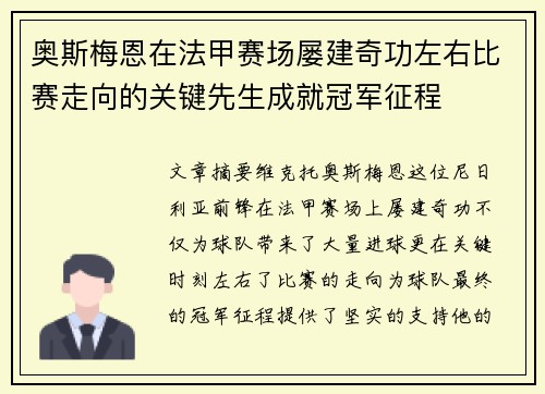 奥斯梅恩在法甲赛场屡建奇功左右比赛走向的关键先生成就冠军征程 奥斯梅恩在法甲赛场屡建奇功左右比赛走向的关键先生成就冠军征程