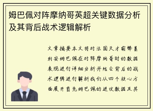 姆巴佩对阵摩纳哥英超关键数据分析及其背后战术逻辑解析 姆巴佩对阵摩纳哥英超关键数据分析及其背后战术逻辑解析