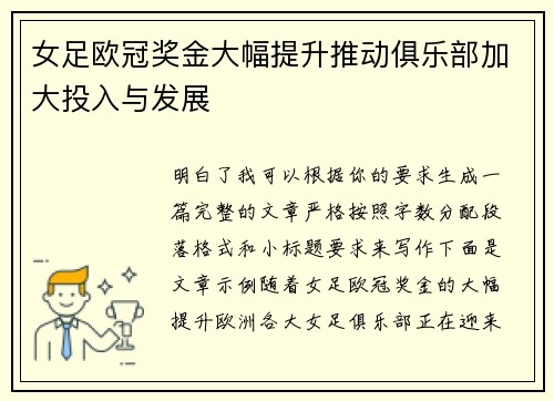 女足欧冠奖金大幅提升推动俱乐部加大投入与发展 女足欧冠奖金大幅提升推动俱乐部加大投入与发展