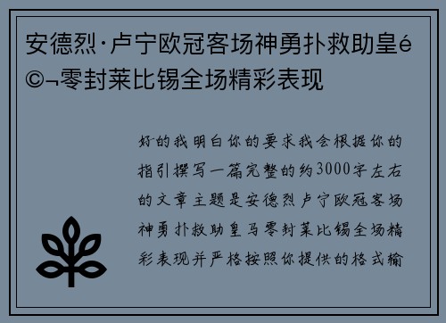 安德烈·卢宁欧冠客场神勇扑救助皇马零封莱比锡全场精彩表现 安德烈·卢宁欧冠客场神勇扑救助皇马零封莱比锡全场精彩表现