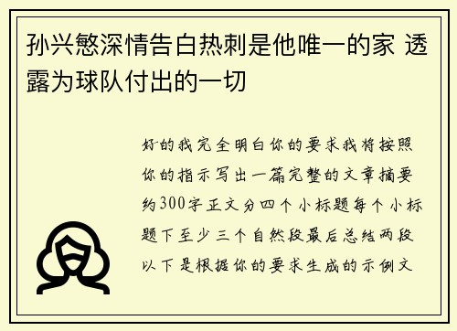 孙兴慜深情告白热刺是他唯一的家 透露为球队付出的一切 孙兴慜深情告白热刺是他唯一的家 透露为球队付出的一切
