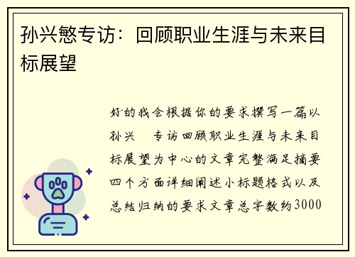 孙兴慜专访：回顾职业生涯与未来目标展望