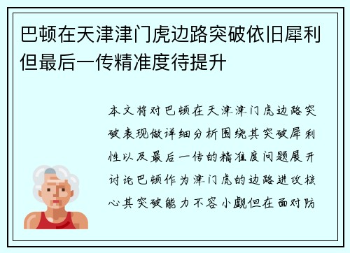 巴顿在天津津门虎边路突破依旧犀利但最后一传精准度待提升 巴顿在天津津门虎边路突破依旧犀利但最后一传精准度待提升