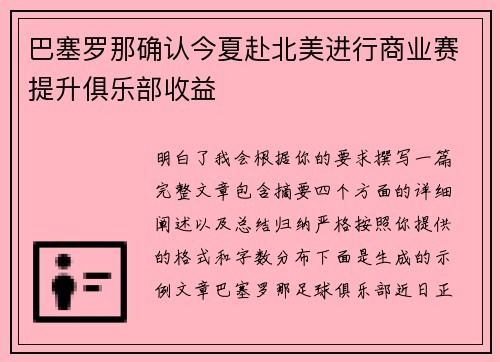巴塞罗那确认今夏赴北美进行商业赛提升俱乐部收益 巴塞罗那确认今夏赴北美进行商业赛提升俱乐部收益