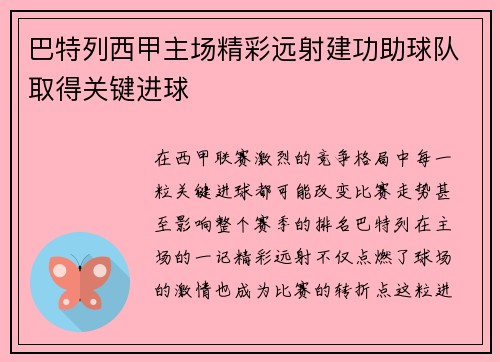 巴特列西甲主场精彩远射建功助球队取得关键进球 巴特列西甲主场精彩远射建功助球队取得关键进球