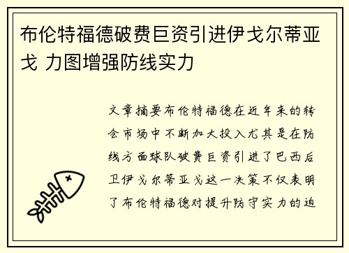 布伦特福德破费巨资引进伊戈尔蒂亚戈 力图增强防线实力