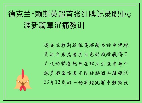 德克兰·赖斯英超首张红牌记录职业生涯新篇章沉痛教训 德克兰·赖斯英超首张红牌记录职业生涯新篇章沉痛教训