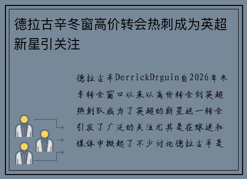 德拉古辛冬窗高价转会热刺成为英超新星引关注 德拉古辛冬窗高价转会热刺成为英超新星引关注
