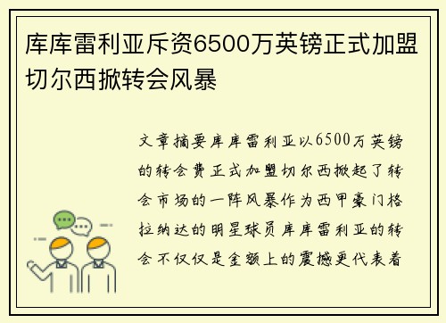 库库雷利亚斥资6500万英镑正式加盟切尔西掀转会风暴 库库雷利亚斥资6500万英镑正式加盟切尔西掀转会风暴