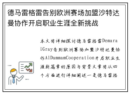 德马雷格雷告别欧洲赛场加盟沙特达曼协作开启职业生涯全新挑战 德马雷格雷告别欧洲赛场加盟沙特达曼协作开启职业生涯全新挑战