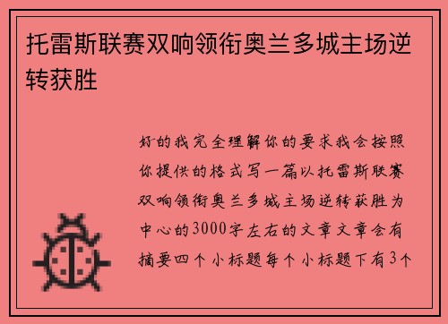 托雷斯联赛双响领衔奥兰多城主场逆转获胜 托雷斯联赛双响领衔奥兰多城主场逆转获胜