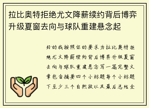 拉比奥特拒绝尤文降薪续约背后博弈升级夏窗去向与球队重建悬念起