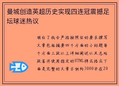 曼城创造英超历史实现四连冠震撼足坛球迷热议
