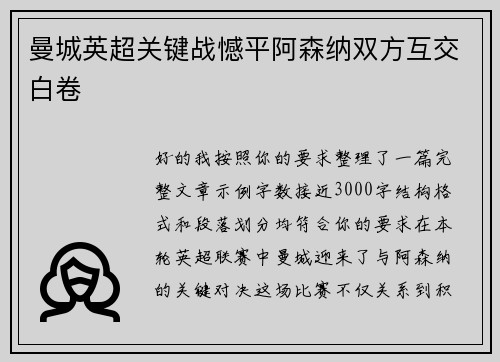曼城英超关键战憾平阿森纳双方互交白卷 曼城英超关键战憾平阿森纳双方互交白卷