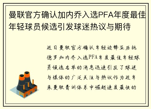 曼联官方确认加内乔入选PFA年度最佳年轻球员候选引发球迷热议与期待