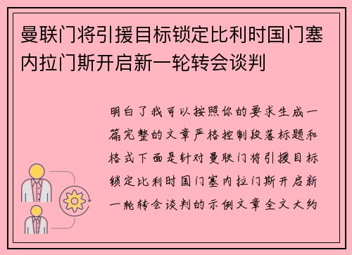 曼联门将引援目标锁定比利时国门塞内拉门斯开启新一轮转会谈判 曼联门将引援目标锁定比利时国门塞内拉门斯开启新一轮转会谈判