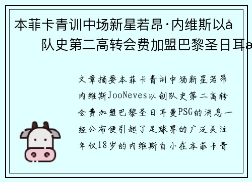 本菲卡青训中场新星若昂·内维斯以创队史第二高转会费加盟巴黎圣日耳曼 本菲卡青训中场新星若昂·内维斯以创队史第二高转会费加盟巴黎圣日耳曼