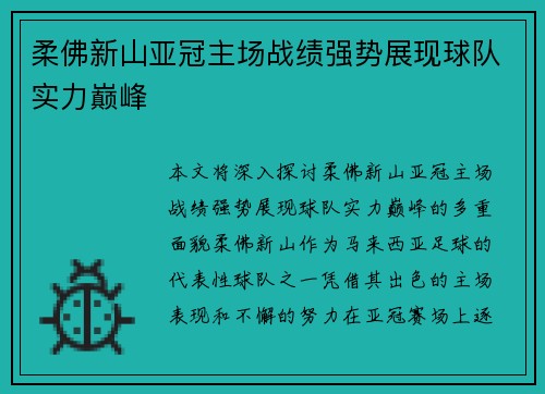柔佛新山亚冠主场战绩强势展现球队实力巅峰