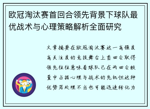 欧冠淘汰赛首回合领先背景下球队最优战术与心理策略解析全面研究 欧冠淘汰赛首回合领先背景下球队最优战术与心理策略解析全面研究