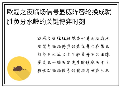 欧冠之夜临场信号显威阵容轮换成就胜负分水岭的关键博弈时刻 欧冠之夜临场信号显威阵容轮换成就胜负分水岭的关键博弈时刻