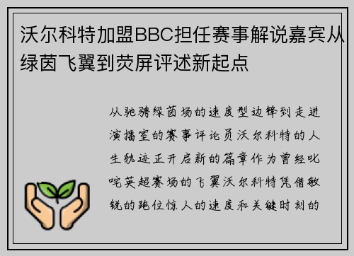 沃尔科特加盟BBC担任赛事解说嘉宾从绿茵飞翼到荧屏评述新起点 沃尔科特加盟BBC担任赛事解说嘉宾从绿茵飞翼到荧屏评述新起点