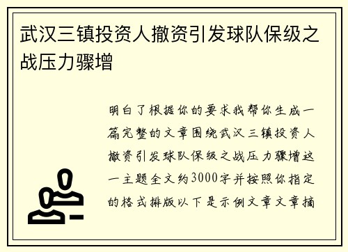 武汉三镇投资人撤资引发球队保级之战压力骤增 武汉三镇投资人撤资引发球队保级之战压力骤增