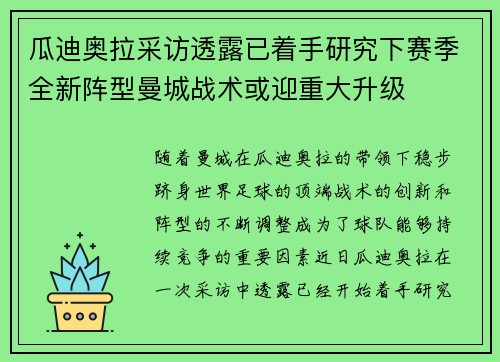 瓜迪奥拉采访透露已着手研究下赛季全新阵型曼城战术或迎重大升级 瓜迪奥拉采访透露已着手研究下赛季全新阵型曼城战术或迎重大升级