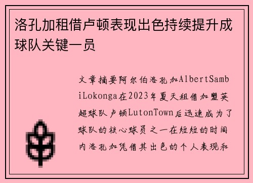 洛孔加租借卢顿表现出色持续提升成球队关键一员 洛孔加租借卢顿表现出色持续提升成球队关键一员