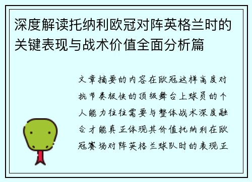 深度解读托纳利欧冠对阵英格兰时的关键表现与战术价值全面分析篇