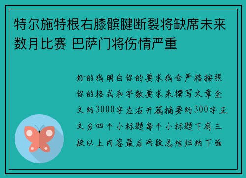 特尔施特根右膝髌腱断裂将缺席未来数月比赛 巴萨门将伤情严重 特尔施特根右膝髌腱断裂将缺席未来数月比赛 巴萨门将伤情严重