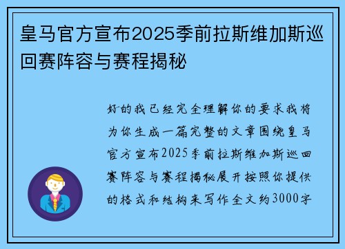 皇马官方宣布2025季前拉斯维加斯巡回赛阵容与赛程揭秘 皇马官方宣布2025季前拉斯维加斯巡回赛阵容与赛程揭秘