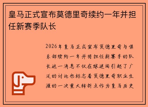 皇马正式宣布莫德里奇续约一年并担任新赛季队长 皇马正式宣布莫德里奇续约一年并担任新赛季队长
