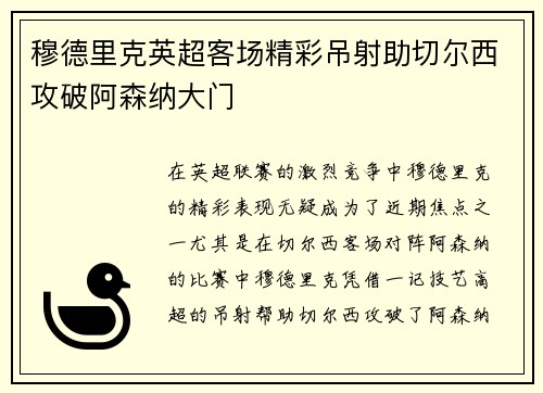 穆德里克英超客场精彩吊射助切尔西攻破阿森纳大门 穆德里克英超客场精彩吊射助切尔西攻破阿森纳大门