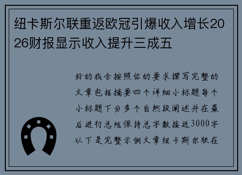 纽卡斯尔联重返欧冠引爆收入增长2026财报显示收入提升三成五