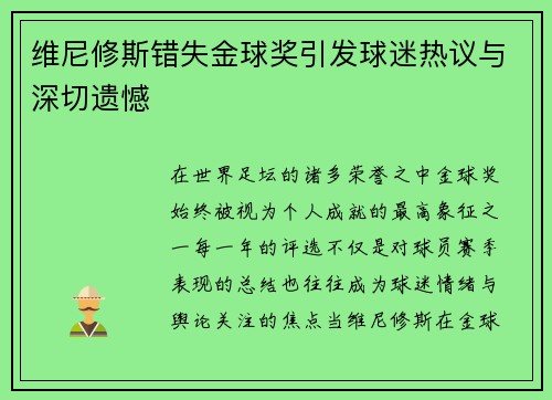 维尼修斯错失金球奖引发球迷热议与深切遗憾 维尼修斯错失金球奖引发球迷热议与深切遗憾