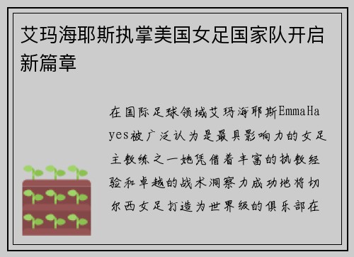 艾玛海耶斯执掌美国女足国家队开启新篇章 艾玛海耶斯执掌美国女足国家队开启新篇章