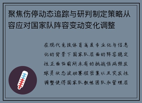 聚焦伤停动态追踪与研判制定策略从容应对国家队阵容变动变化调整 聚焦伤停动态追踪与研判制定策略从容应对国家队阵容变动变化调整