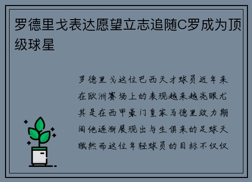 罗德里戈表达愿望立志追随C罗成为顶级球星 罗德里戈表达愿望立志追随C罗成为顶级球星