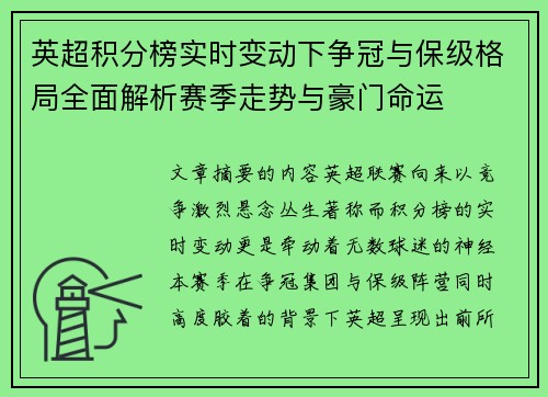 英超积分榜实时变动下争冠与保级格局全面解析赛季走势与豪门命运 英超积分榜实时变动下争冠与保级格局全面解析赛季走势与豪门命运