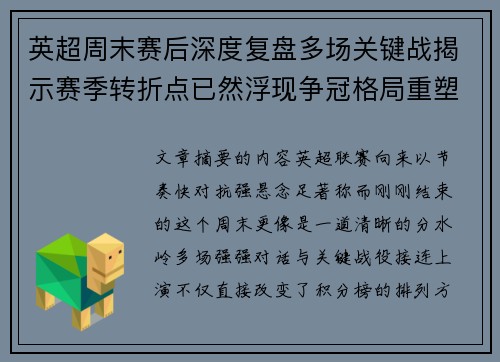 英超周末赛后深度复盘多场关键战揭示赛季转折点已然浮现争冠格局重塑