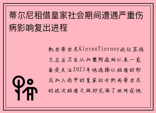 蒂尔尼租借皇家社会期间遭遇严重伤病影响复出进程