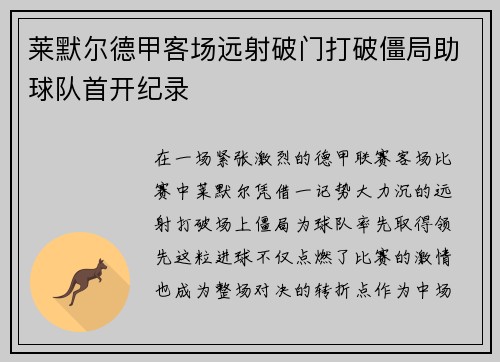 莱默尔德甲客场远射破门打破僵局助球队首开纪录 莱默尔德甲客场远射破门打破僵局助球队首开纪录
