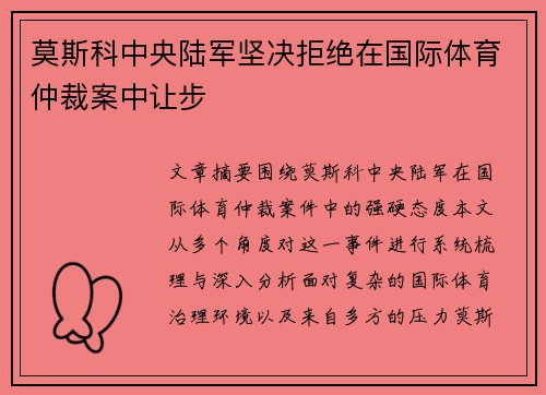 莫斯科中央陆军坚决拒绝在国际体育仲裁案中让步 莫斯科中央陆军坚决拒绝在国际体育仲裁案中让步