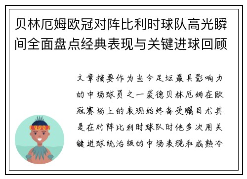 贝林厄姆欧冠对阵比利时球队高光瞬间全面盘点经典表现与关键进球回顾 贝林厄姆欧冠对阵比利时球队高光瞬间全面盘点经典表现与关键进球回顾