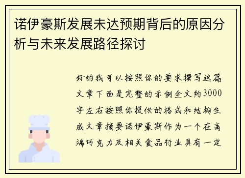 诺伊豪斯发展未达预期背后的原因分析与未来发展路径探讨
