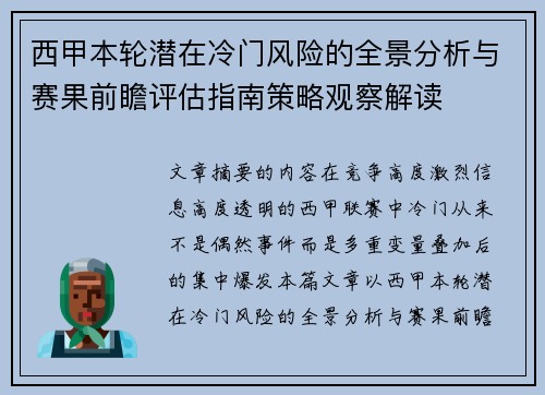 西甲本轮潜在冷门风险的全景分析与赛果前瞻评估指南策略观察解读