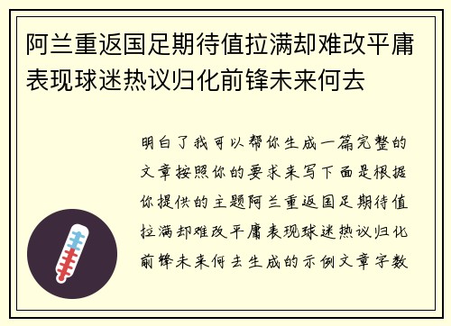 阿兰重返国足期待值拉满却难改平庸表现球迷热议归化前锋未来何去 阿兰重返国足期待值拉满却难改平庸表现球迷热议归化前锋未来何去