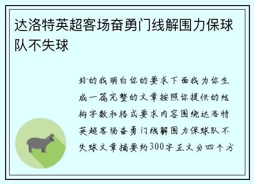 达洛特英超客场奋勇门线解围力保球队不失球 达洛特英超客场奋勇门线解围力保球队不失球